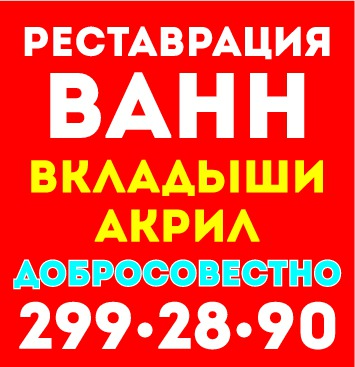 Реставрация ванн